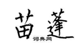 何伯昌苗蓬楷書個性簽名怎么寫