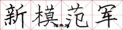 駱恆光新模範軍楷書怎么寫
