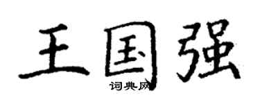 丁謙王國強楷書個性簽名怎么寫