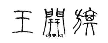 陳聲遠王開旗篆書個性簽名怎么寫