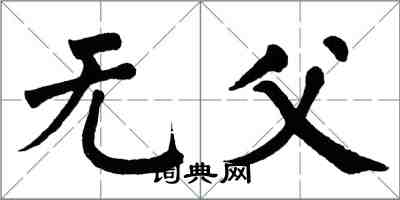 翁闓運無父楷書怎么寫