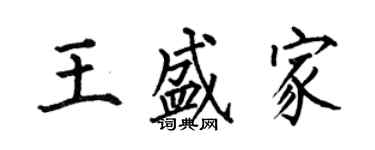 何伯昌王盛家楷書個性簽名怎么寫
