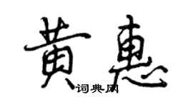 曾慶福黃惠行書個性簽名怎么寫