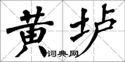 翁闓運黃壚楷書怎么寫