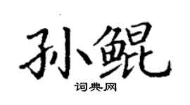 丁謙孫鯤楷書個性簽名怎么寫