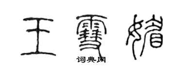 陳聲遠王雪媚篆書個性簽名怎么寫