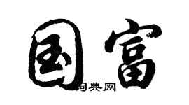 胡問遂國富行書個性簽名怎么寫