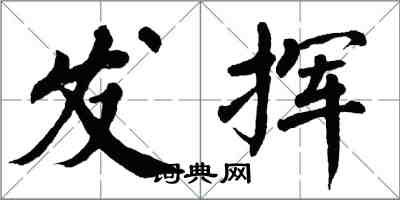 翁闓運發揮楷書怎么寫