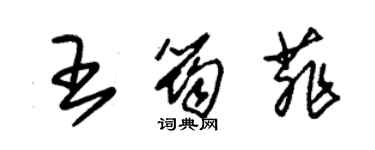 朱錫榮王筠菲草書個性簽名怎么寫