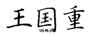 丁謙王國重楷書個性簽名怎么寫