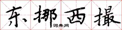 周炳元東挪西撮楷書怎么寫