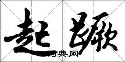 胡問遂起蹶行書怎么寫