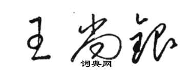 駱恆光王尚銀草書個性簽名怎么寫