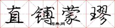 龐中華直鎛蒙璆行書怎么寫