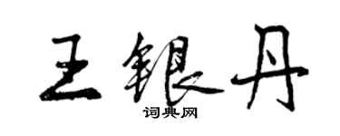 曾慶福王銀丹行書個性簽名怎么寫