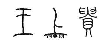 陳墨王上貴篆書個性簽名怎么寫