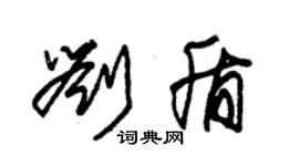 朱錫榮劉盾草書個性簽名怎么寫