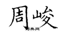 丁謙周峻楷書個性簽名怎么寫