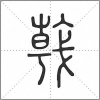 𢧢篆書