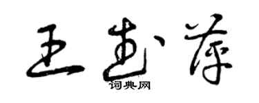 曾慶福王武萍草書個性簽名怎么寫