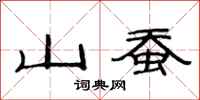范連陞山蠶隸書怎么寫