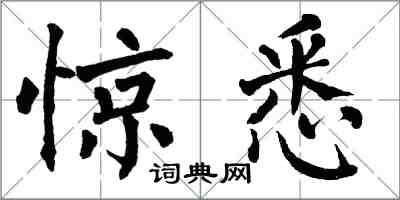 翁闓運驚悉楷書怎么寫