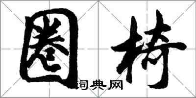 胡問遂圈椅行書怎么寫