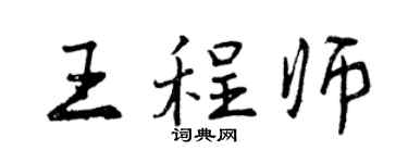 曾慶福王程師行書個性簽名怎么寫
