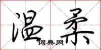 荊霄鵬溫柔行書怎么寫