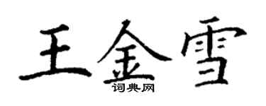 丁謙王金雪楷書個性簽名怎么寫