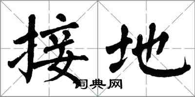 翁闓運接地楷書怎么寫