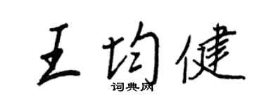 王正良王均健行書個性簽名怎么寫