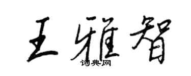王正良王雅智行書個性簽名怎么寫