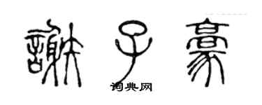 陳聲遠謝子豪篆書個性簽名怎么寫