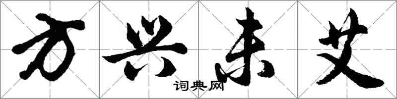 胡問遂方興未艾行書怎么寫