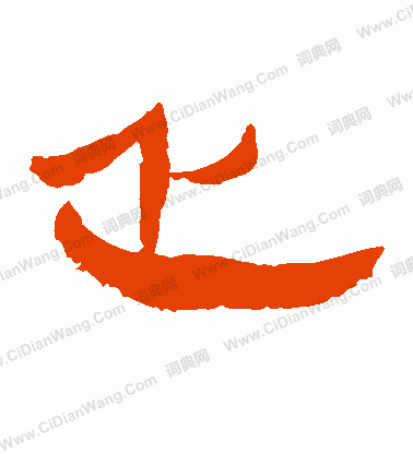 馬王堆帛書寫的正