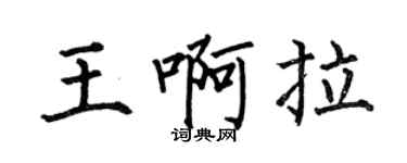 何伯昌王啊拉楷書個性簽名怎么寫