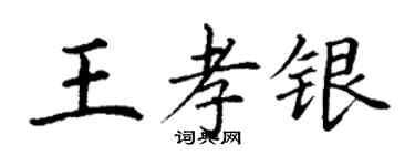 丁謙王孝銀楷書個性簽名怎么寫