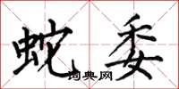 何伯昌蛇委楷書怎么寫