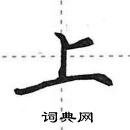 田英章寫的硬筆行書上