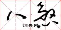 劉少英八煞草書怎么寫