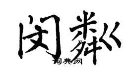 翁闓運閔粼楷書個性簽名怎么寫