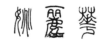 陳墨姚麗華篆書個性簽名怎么寫