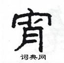 楊為國寫的硬筆隸書宵