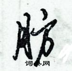 倪偉林寫的硬筆行書肪