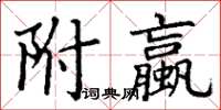 丁謙附蠃楷書怎么寫