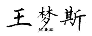 丁謙王夢斯楷書個性簽名怎么寫