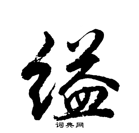 唐伯虎草書書法作品欣賞_唐伯虎草書字帖_書法字典