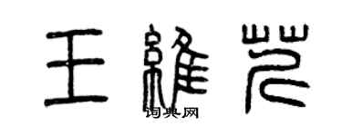 曾慶福王維芹篆書個性簽名怎么寫