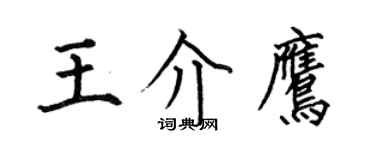 何伯昌王介鷹楷書個性簽名怎么寫